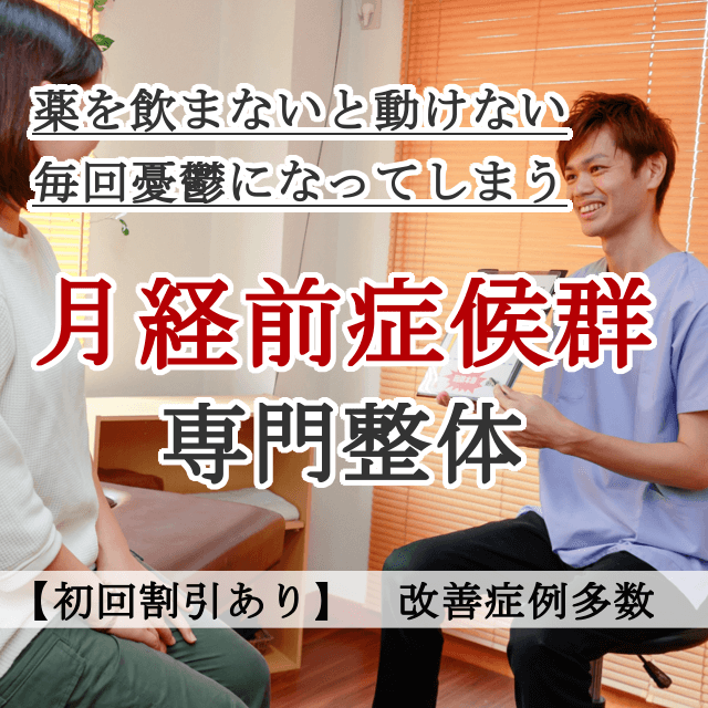 なぜ？毎月苦しんでいた月経前症候群（PMS）が当院の施術を受けると楽になるのか？