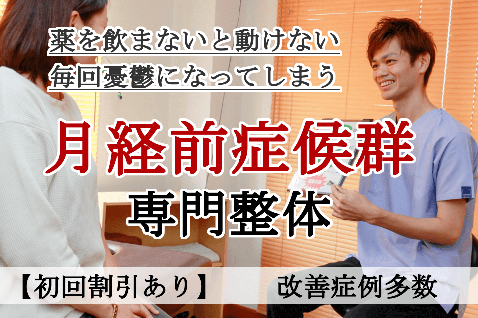 なぜ？毎月苦しんでいた月経前症候群（PMS）が当院の施術を受けると楽になるのか？