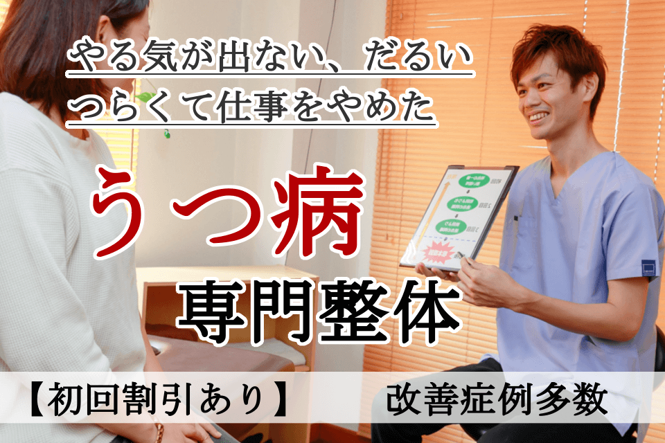 なぜ？他院では改善しなかったうつが当院の施術で改善するのか？