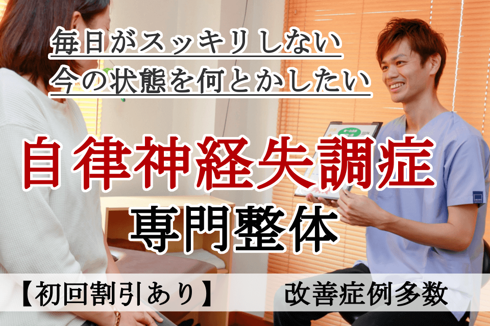 なぜ？他院では改善しなかった自律神経失調症が当院の施術で改善するのか？