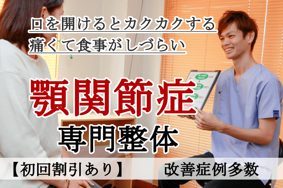 なぜ？口を開けるのがつらいほどの顎関節症が当院の施術で改善するのか？