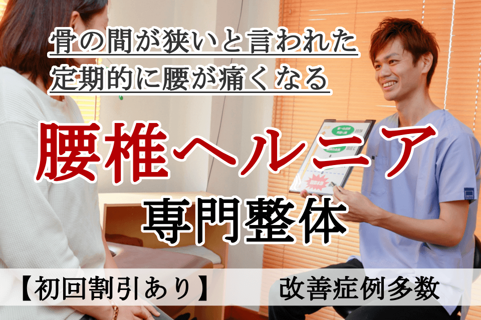 なぜ？病院では手術しかないと言われたヘルニアが改善するのか？