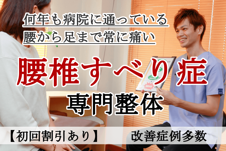 なぜ？他院では改善しなかったすべり症が当院の施術で改善するのか？