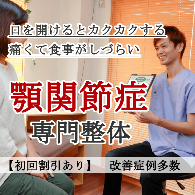 なぜ？口を開けるのがつらいほどの顎関節症が当院の施術で改善するのか？