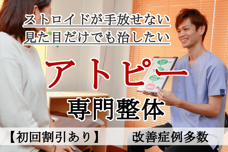 なぜ？病院では治らなかったアトピーが当院の施術で改善するのか？