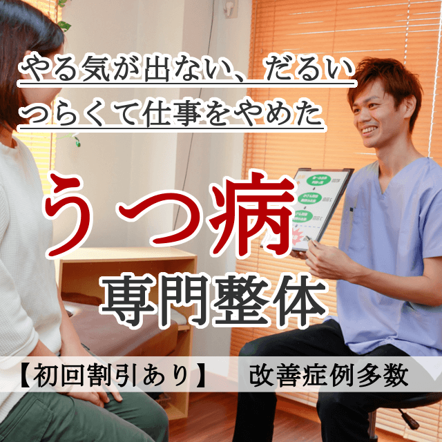 なぜ？他院では改善しなかったうつが当院の施術で改善するのか？