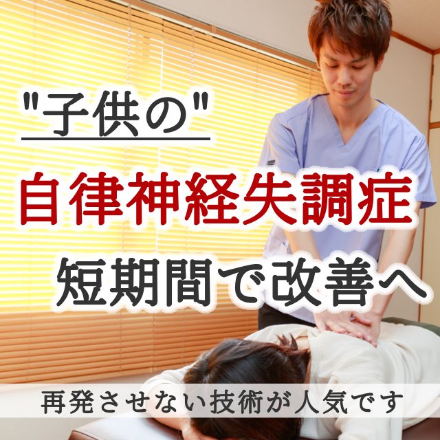 なぜ？他院では改善しなかった自律神経失調症が当院の施術で改善するのか？