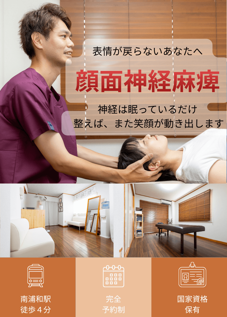 「笑顔が作れない…」「口から水がこぼれる…」 日常生活がつらいあなたへ顔面神経麻痺 専門整体で改善をサポートします