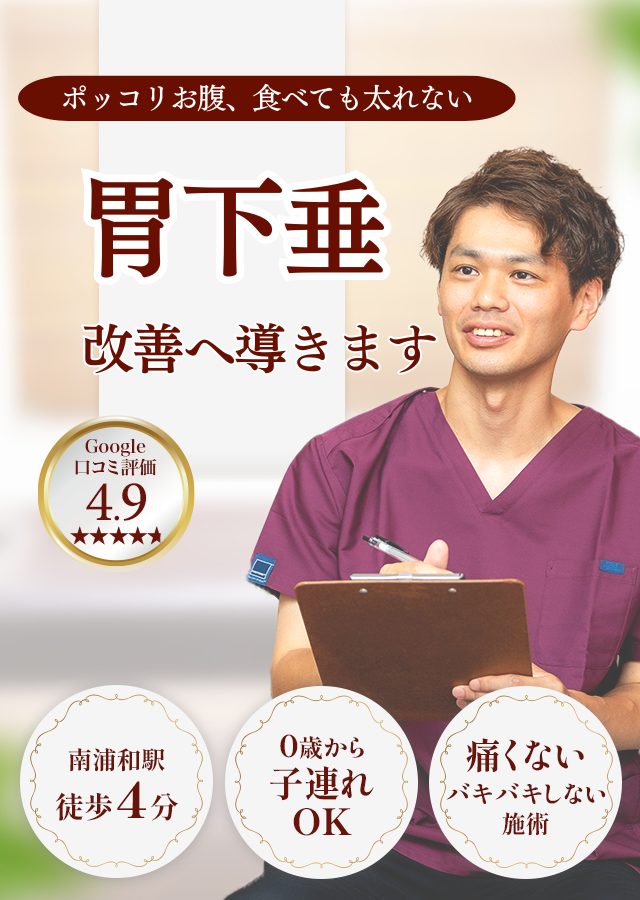 なぜ？昔から胃下垂だと諦めていたものが当院の施術で改善するのか？