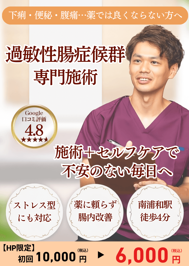 【薬を飲んでも繰り返す腹痛・下痢】 通勤中や外出先で不安を感じる方へ　過敏性腸症候群〈IBS〉専門施術 自律神経から整えて再発しない体づくりを目指します