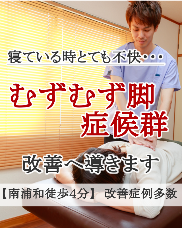 なぜ？病院では治らなかったむずむず脚症候群が当院の施術で改善するのか？