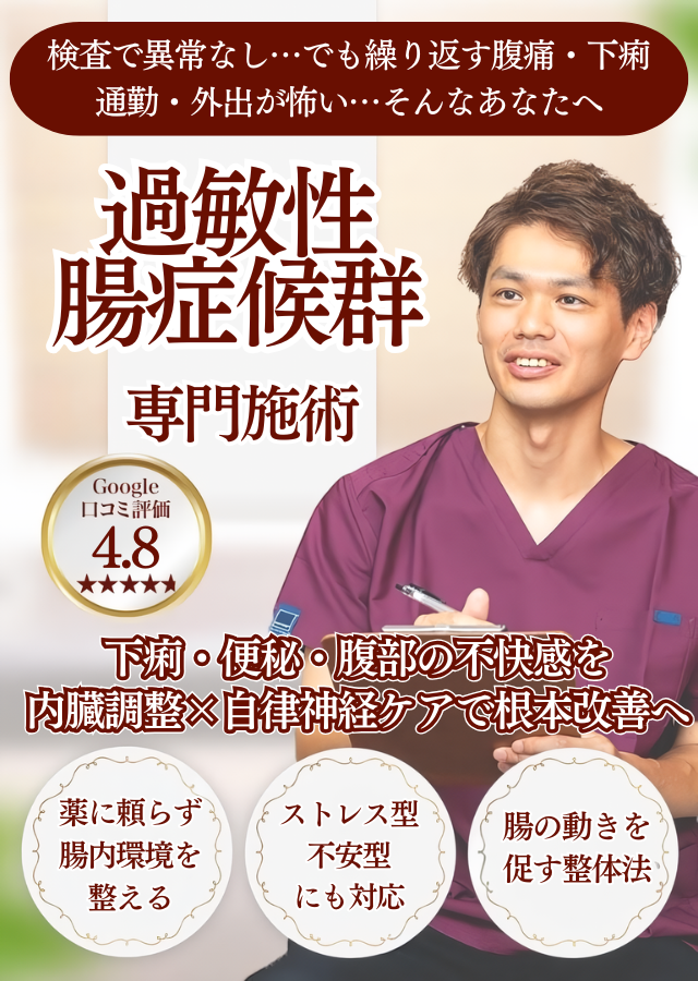【薬を飲んでも繰り返す腹痛・下痢】 通勤中や外出先で不安を感じる方へ　過敏性腸症候群〈IBS〉専門施術 自律神経から整えて再発しない体づくりを目指します
