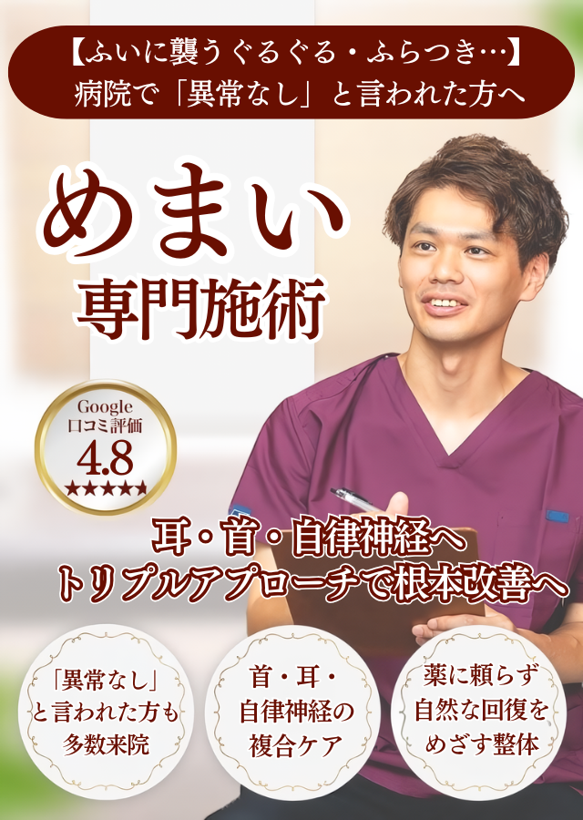 【ふいに襲うぐるぐる・ふらつき…】 病院で「異常なし」と言われた方へめまい専門整体耳・首・自律神経へ トリプルアプローチで根本改善へ