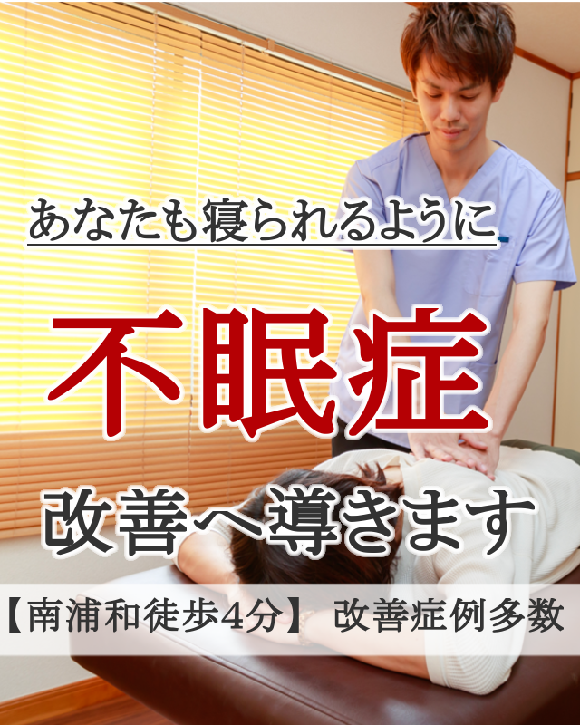 なぜ？薬を飲んでも治らなかった不眠症が当院の施術で改善するのか？