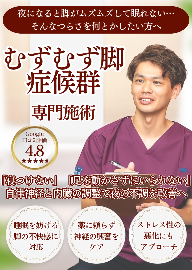 【薬を飲んでも眠れない…】夜中に脚がムズムズしてつらい方へ  むずむず脚症候群専門施術 自律神経から整えて“睡眠の質”を根本改善