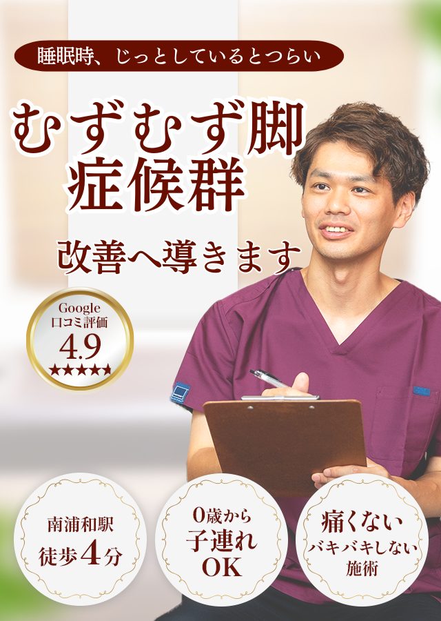 なぜ？病院では治らなかったむずむず脚症候群が当院の施術で改善するのか？