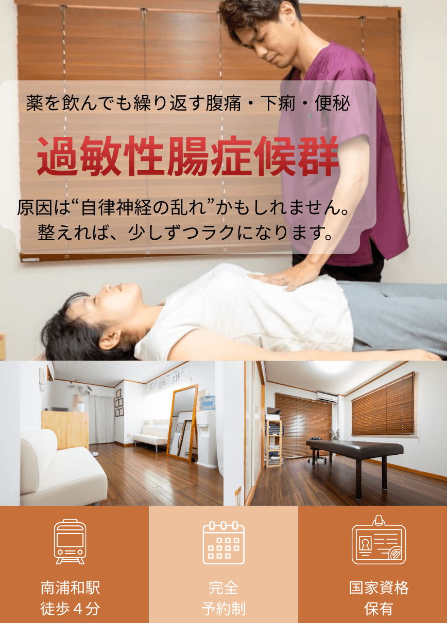 【薬を飲んでも繰り返す腹痛・下痢】 通勤中や外出先で不安を感じる方へ 過敏性腸症候群〈IBS〉専門施術 自律神経から整えて再発しない体づくりを目指します