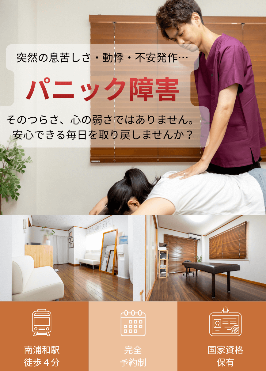 【薬では不安が消えない…】 電車・外出が怖くてつらい方へ パニック障害専門施術 自律神経から整えて根本改善を目指します