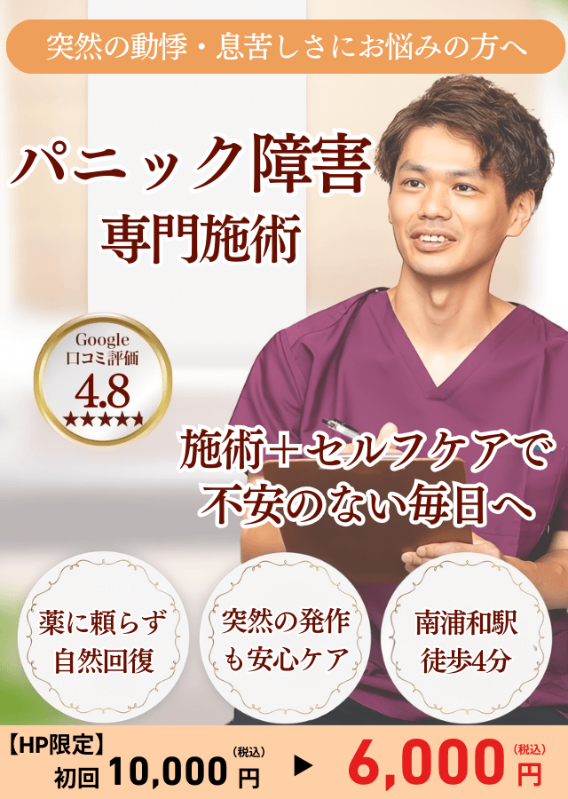 【薬では不安が消えない…】 電車・外出が怖くてつらい方へ　パニック障害専門施術 自律神経から整えて根本改善を目指します