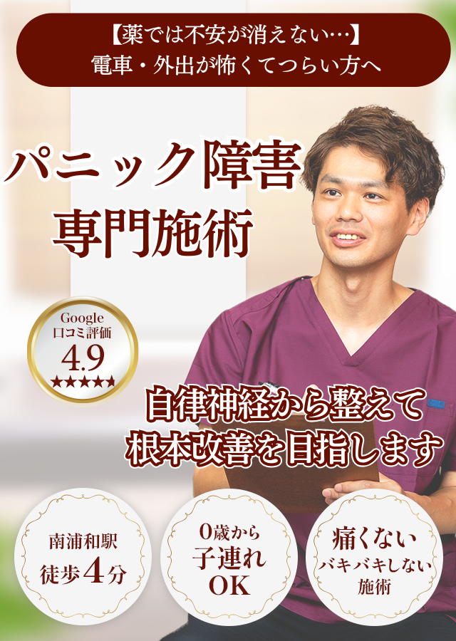 【薬では不安が消えない…】 電車・外出が怖くてつらい方へ　パニック障害専門施術 自律神経から整えて根本改善を目指します
