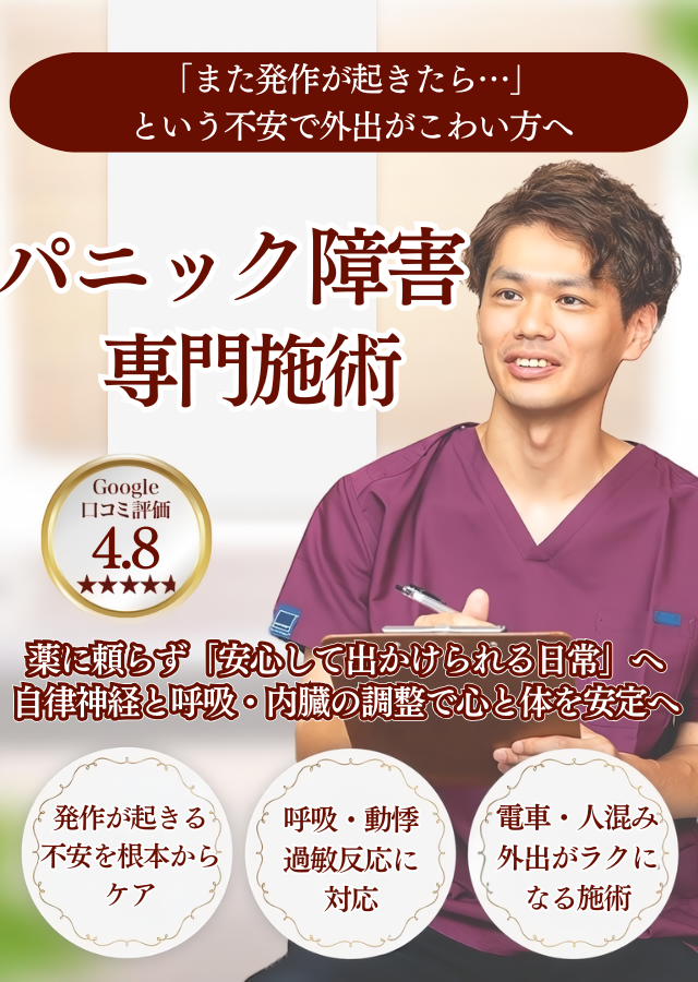 【薬では不安が消えない…】 電車・外出が怖くてつらい方へ　パニック障害専門施術 自律神経から整えて根本改善を目指します