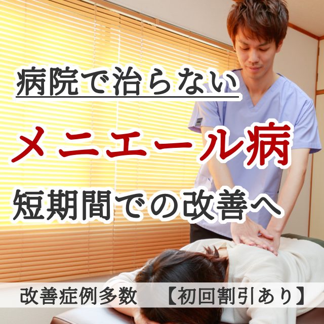 なぜ？他院では改善しなかったメニエールが当院の施術で改善するのか？