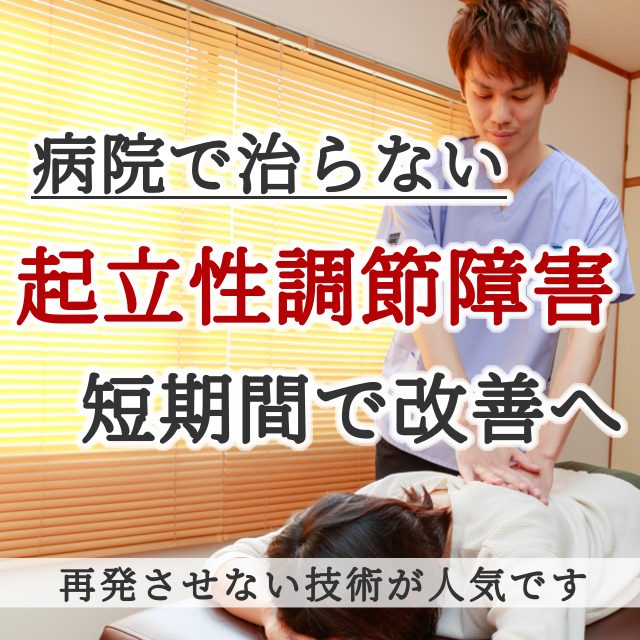 なぜ？他院では改善しなかった起立性調節障害が当院の施術で改善するのか？