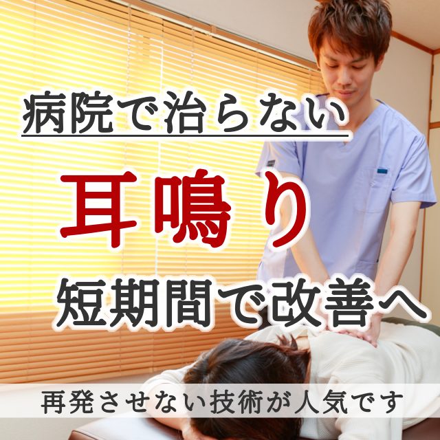 なぜ？他院では改善しなかった耳鳴りが当院の施術で改善するのか？