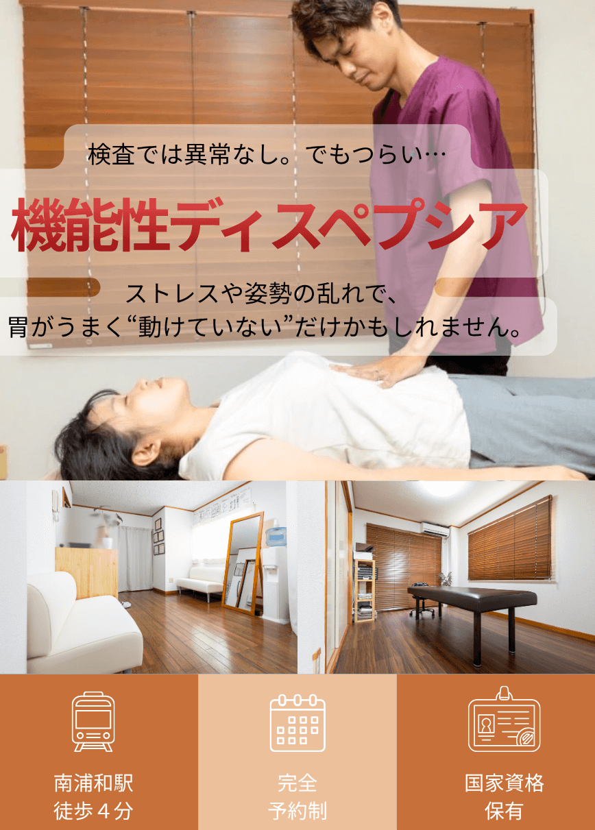 検査では異常なし…でも胃がムカムカ・気持ち悪い方へ 機能性ディスペプシア専門施術 自律神経×内臓機能の調整で 根本からの改善を目指します