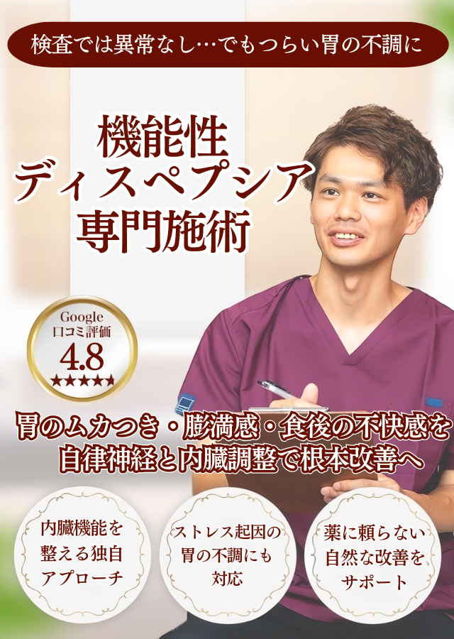 　検査では異常なし…でも胃がムカムカ・気持ち悪い方へ　機能性ディスペプシア専門施術　自律神経×内臓機能の調整で 根本からの改善を目指します