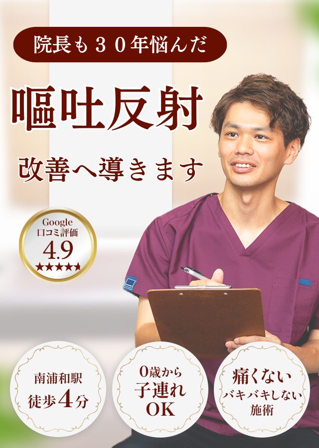 なぜ？他院では改善しなかった嘔吐反射が当院の施術で改善するのか？
