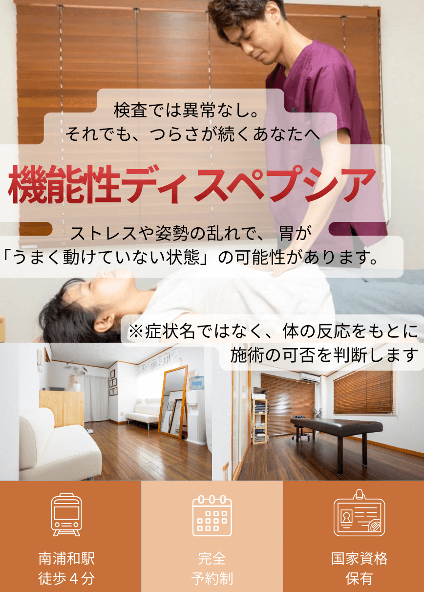 　検査では異常なし…でも胃がムカムカ・気持ち悪い方へ　機能性ディスペプシア専門施術　自律神経×内臓機能の調整で 根本からの改善を目指します