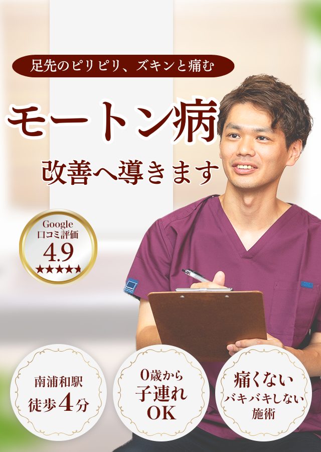 なぜ？他院では改善しなかったモートン病が当院の施術で改善するのか？