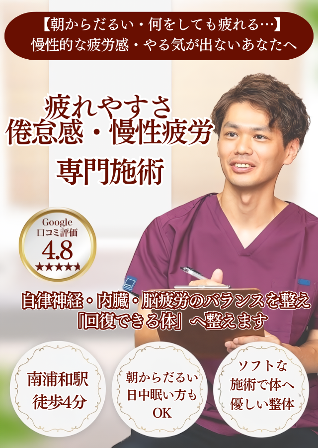 【朝からだるい・何をしても疲れる…】 慢性的な疲労感・やる気が出ない日々にお悩みのあなたへ疲れやすさ・倦怠感・慢性疲労 専門施術自律神経・内臓・脳疲労のバランスを整え 「回復できる体」へ整えます
