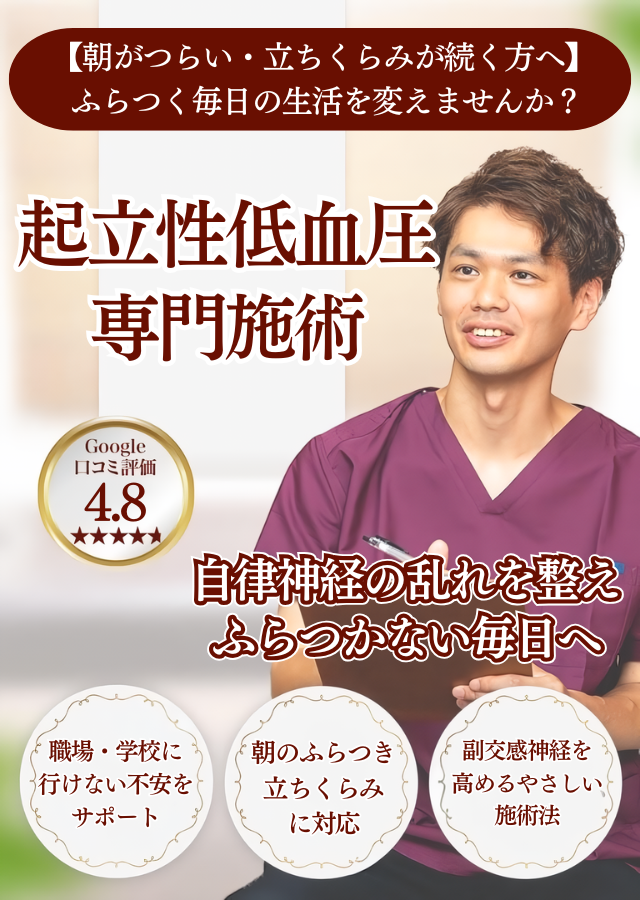 起き上がるとふらつく…そんな不安、抱えていませんか？起立性低血圧 専門施術自律神経の乱れを整え、ふらつかない毎日へ学校に行けない不安をサポート  朝のふらつき・立ちくらみに対応  副交感神経を高めるやさしい施術