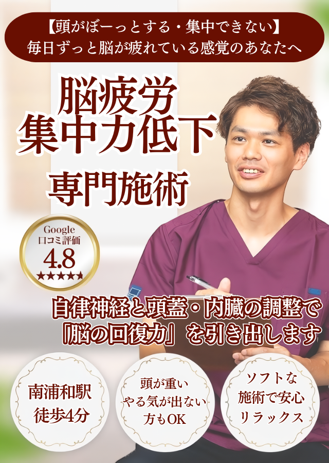 【頭がぼーっとする・集中できない】毎日ずっと脳が疲れている感覚のあなたへ脳疲労・集中力低下 専門整体自律神経と頭蓋・内臓の調整で「脳の回復力」を引き出します