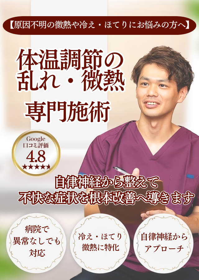 【原因不明の微熱や冷え・ほてりにお悩みの方へ】体温調節の乱れ・微熱 専門施術自律神経から整えて 不快な症状を根本改善へ導きます病院で異常なしでも対応  冷え・ほてり・微熱に特化  自律神経からアプローチ