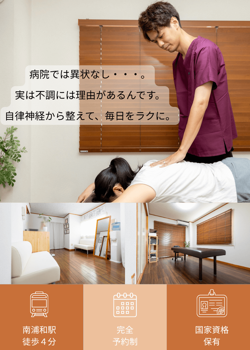 さいたま市の自律神経専門院　巡り整体院